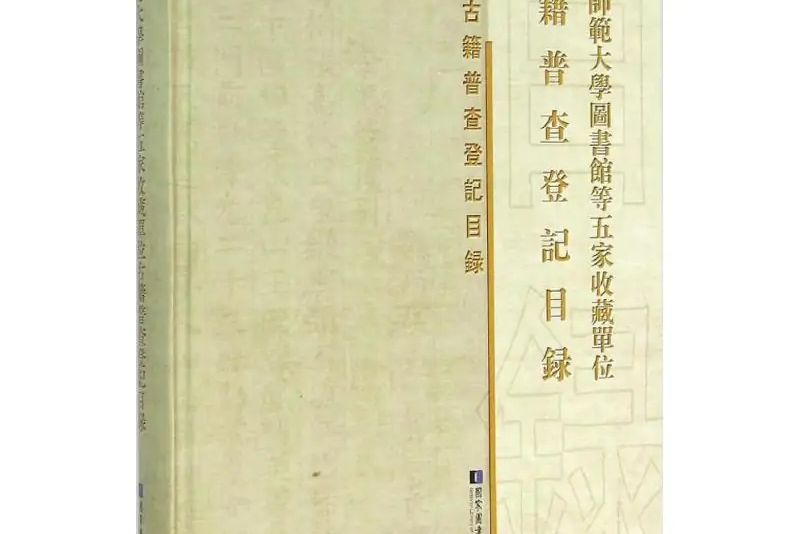 江蘇師範大學圖書館等五家收藏單位古籍普查登記目錄