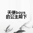 天使boys的公主殿下