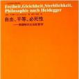 自由、平等、必死性：海德格爾以後的哲學