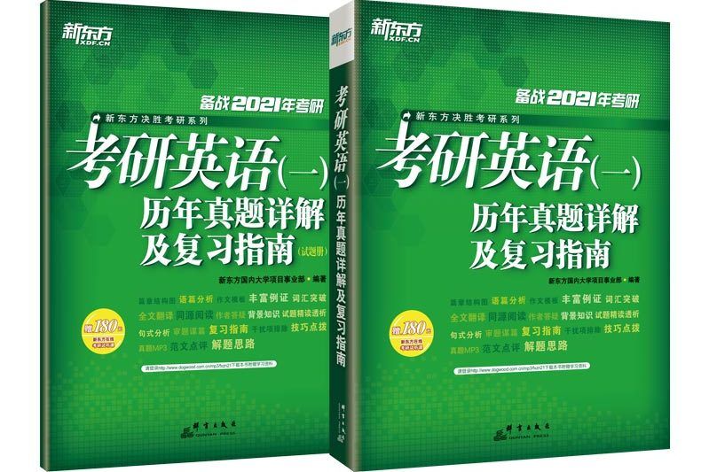 新東方 (2021)考研英語（一）歷年真題詳解及複習指南