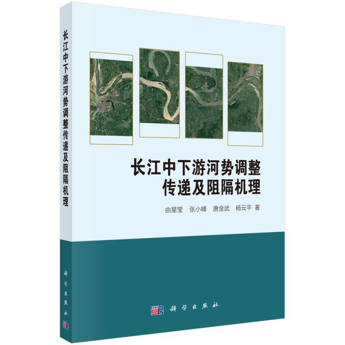 長江中下遊河勢調整傳遞及阻隔機理