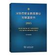 深圳市職業教育事業發展藍皮書2015