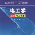 電工學上冊電工技術(書籍)