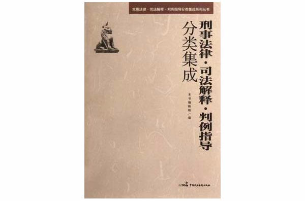 刑事法律·司法解釋·判例指導分類集成