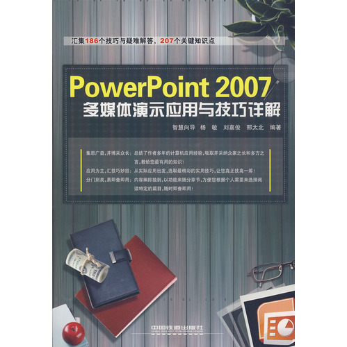 PowerPoint2007多媒體演示套用與技巧詳解