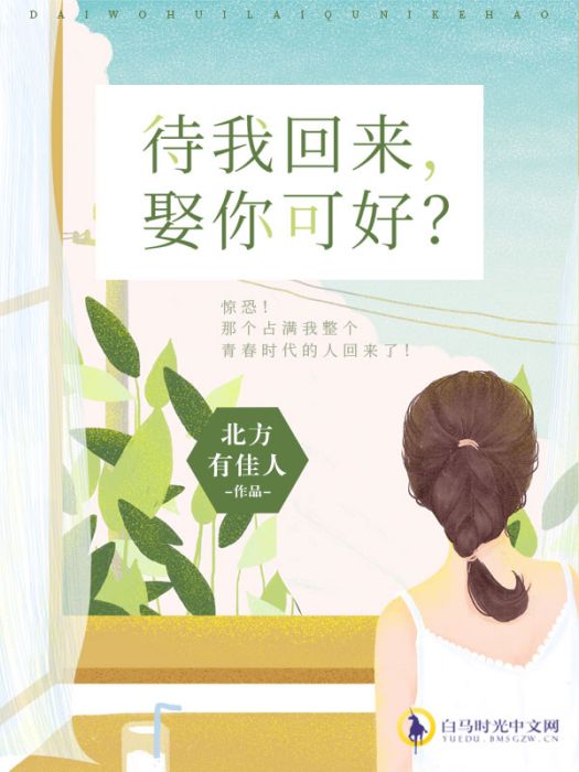 待我回來，娶你可好？