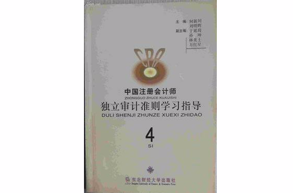 新編企業會計準則與註冊會計師審計準則實施手冊