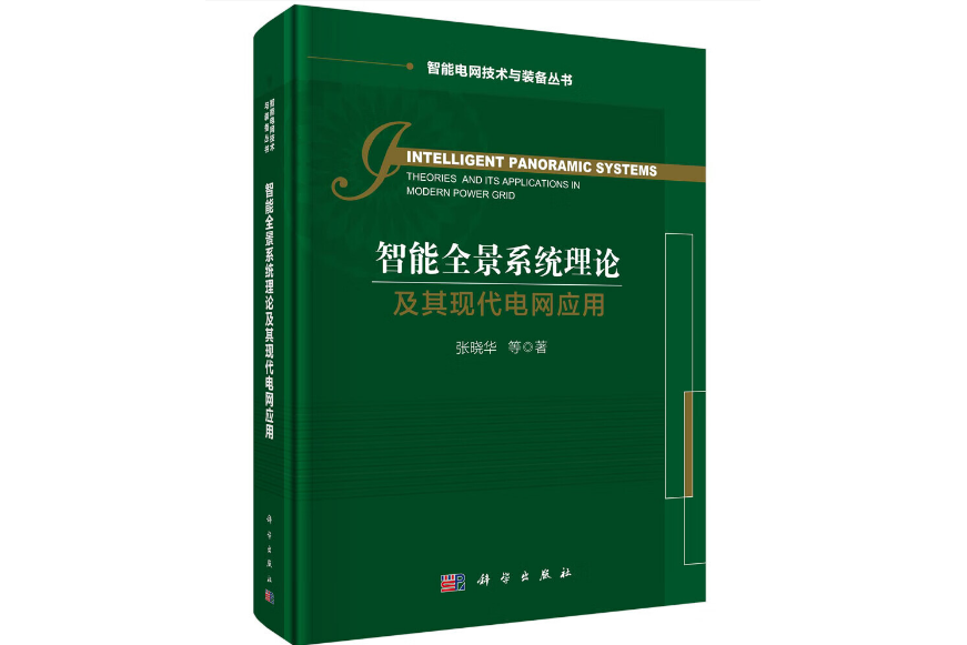 智慧型全景系統理論及其現代電網套用