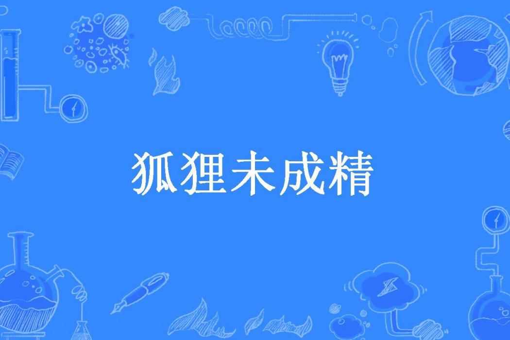 狐狸未成精(離薇所著小說)