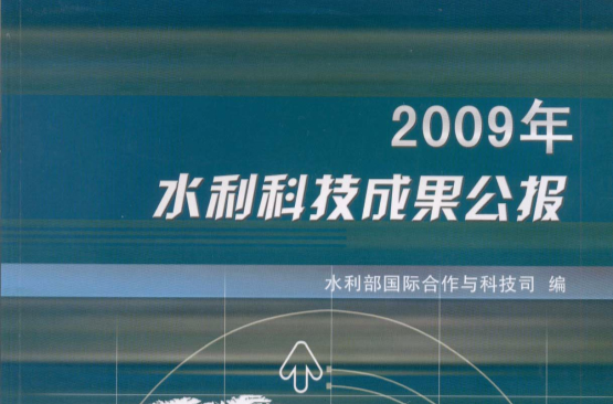 2009年水利科技成果公報