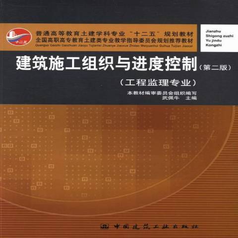 建築施工組織與進度控制(2013年中國建築工業出版社出版的圖書)