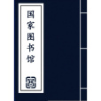 雲峰書院(藏於雲南省圖書館的地方志)