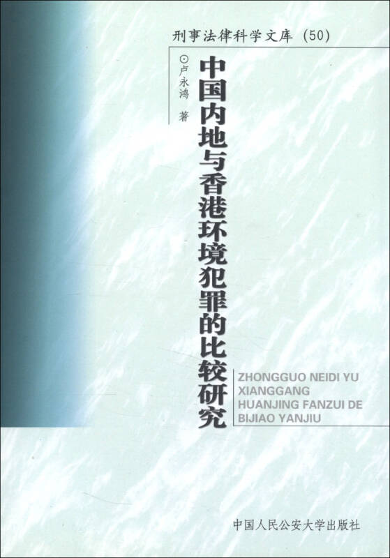 中國內地與香港環境犯罪的比較研究