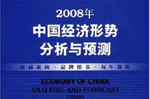 2008年中國經濟形勢分析與預測