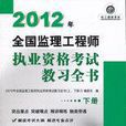 2012年全國監理工程師執業資格考試教習全書