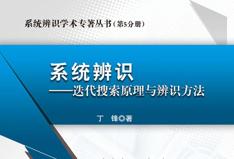 系統辨識——疊代搜尋原理與辨識方法