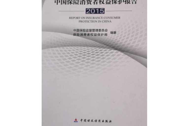 中國保險消費者權益保護報告(2015)