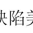 缺陷美(詞語)