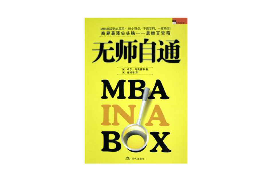 無師自通MBA