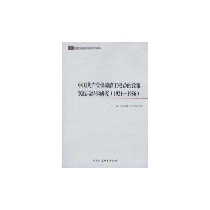 中國共產黨保障僱工權益的政策、實踐與經驗研究：1921～1956