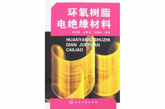 環氧樹脂電絕緣材料