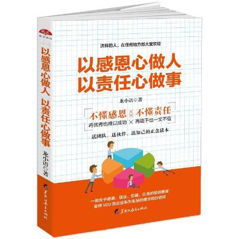 以感恩心做人以責任心做事(2018年黑龍江教育出版社出版的圖書)