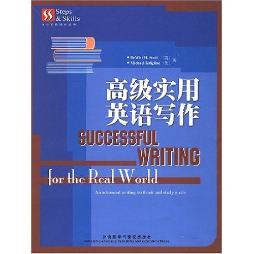 英語技能提高叢書·高級實用英語寫作