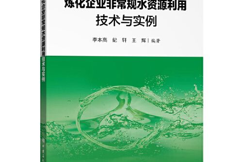 煉化企業非常規水資源利用技術與實例