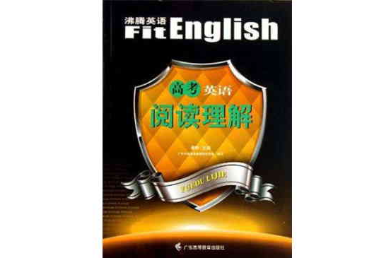 高考英語閱讀理解/沸騰英語