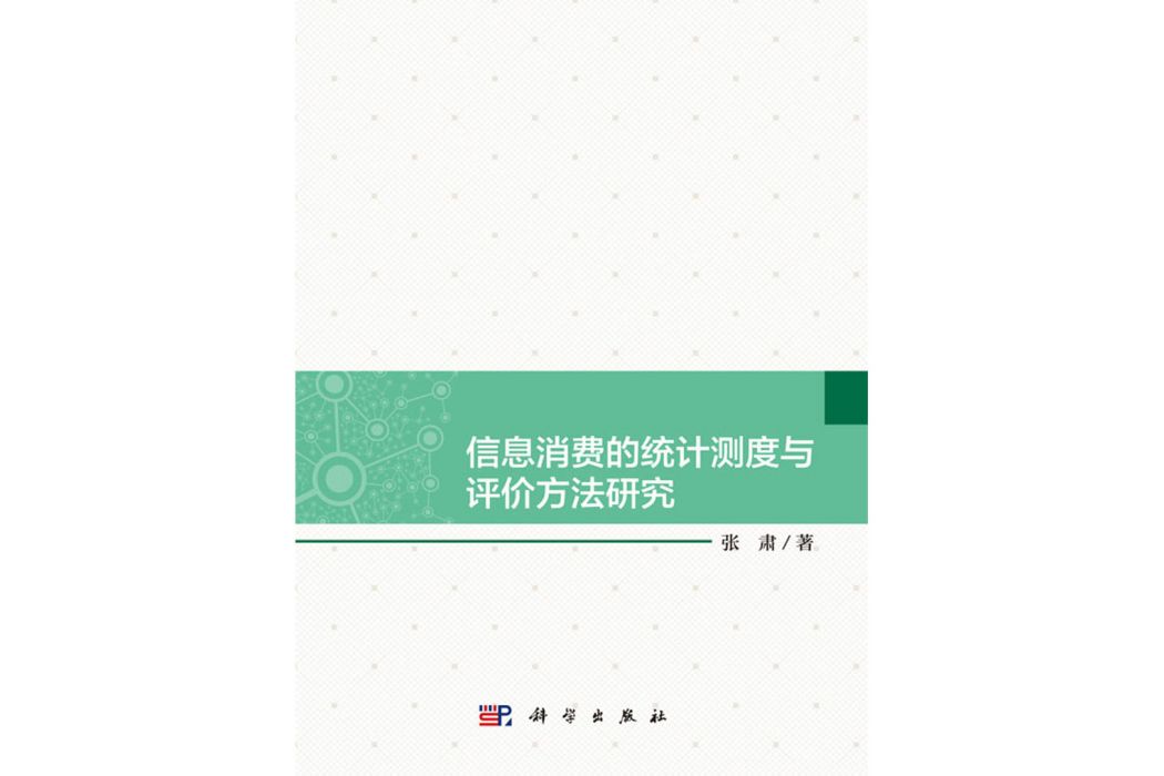 信息消費的統計測度與評價方法研究