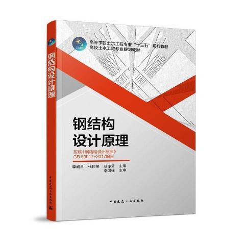 鋼結構設計原理(2019年中國建築工業出版社出版的圖書)