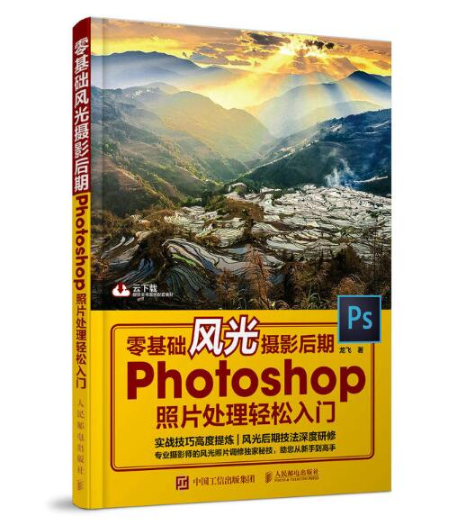 零基礎風光攝影后期：Photoshop照片處理輕鬆入門