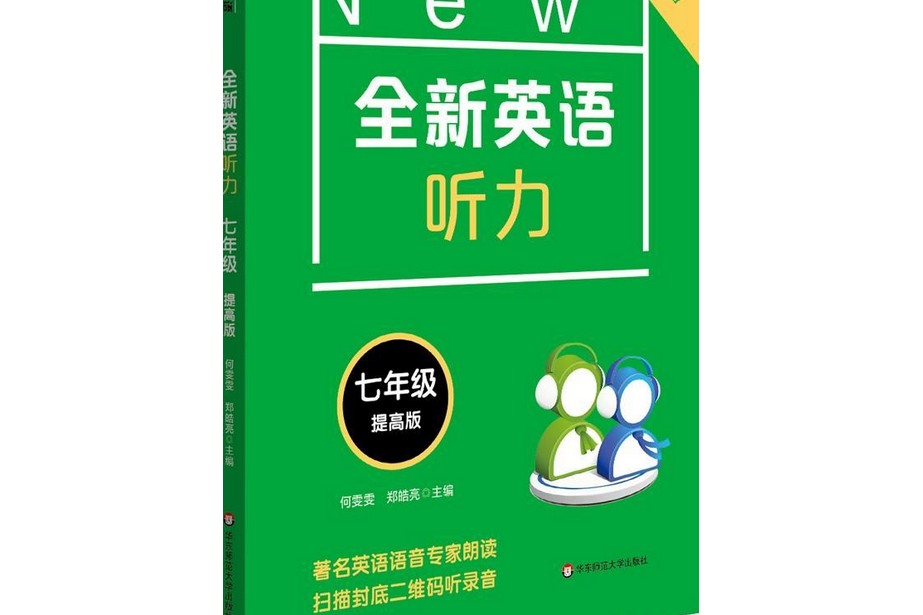 全新英語聽力：7年級