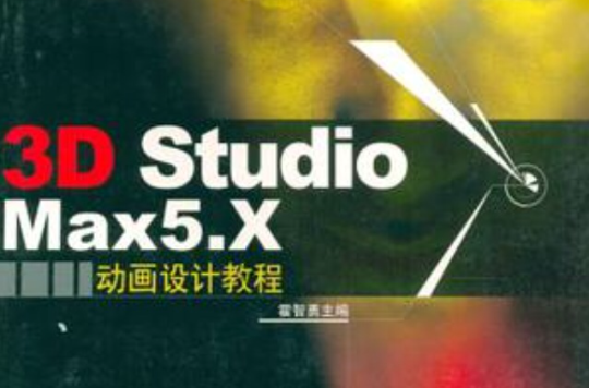 3D Studio Max 5.X動畫設計教程