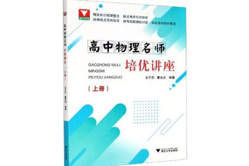 高中物理名師培優講座（上冊）