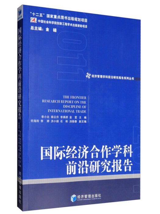 國際經濟合作學科前沿研究報告(2011)