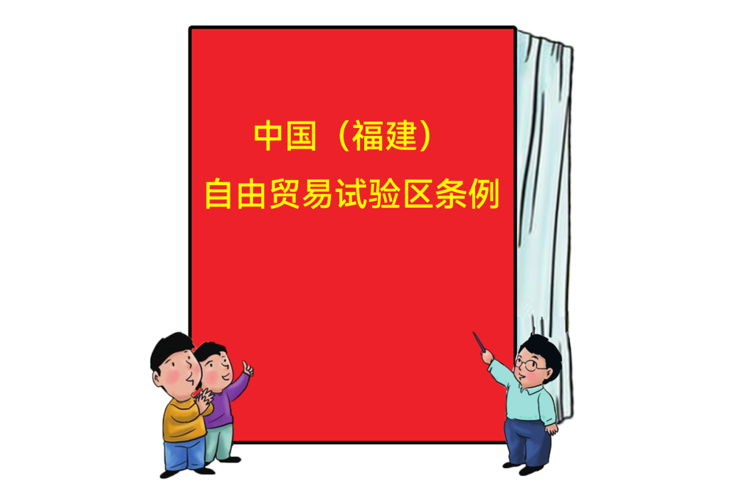 中國（福建）自由貿易試驗區條例