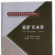 採礦CAD