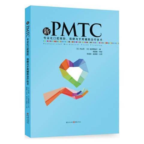 新PMTC：專業化口腔預防、保健與牙周輔助治療技術