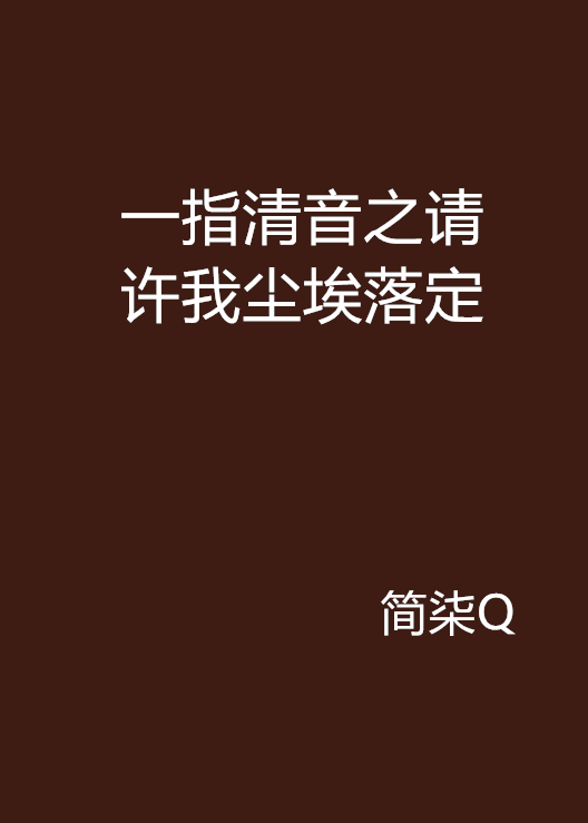 一指清音之請許我塵埃落定