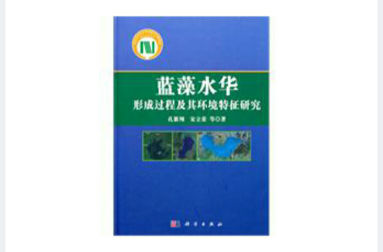 藍藻水華形成過程及其環境特徵研究