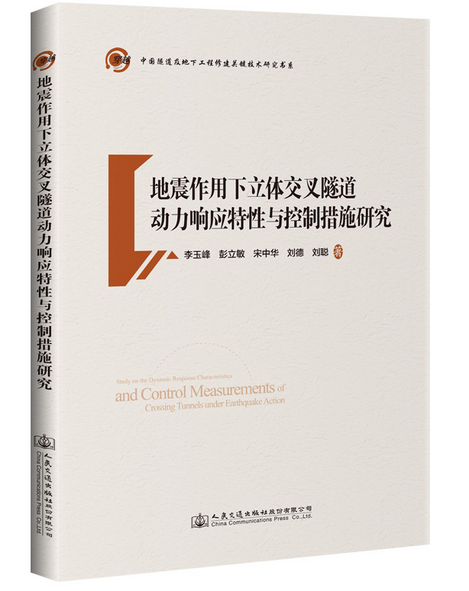 地震作用下立體交叉隧道動力回響特性與控制措施研究