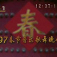 1997年中央電視台春節音樂歌舞晚會