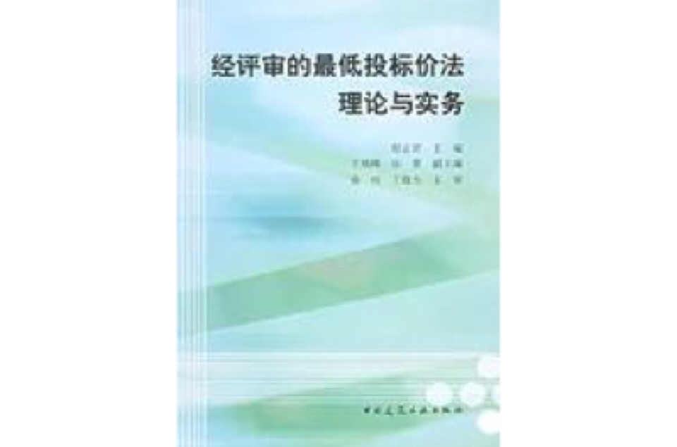 經評審的最低投標價法理論與實務