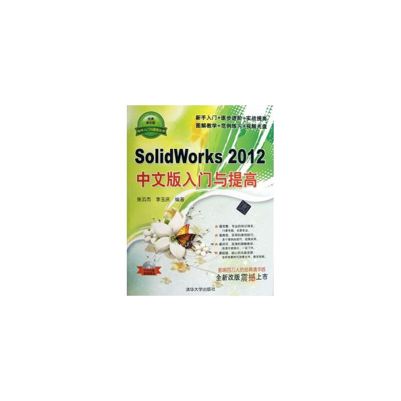 SolidWorks2012中文版入門與提高