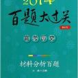 百題大過關·高考歷史：材料分析百題