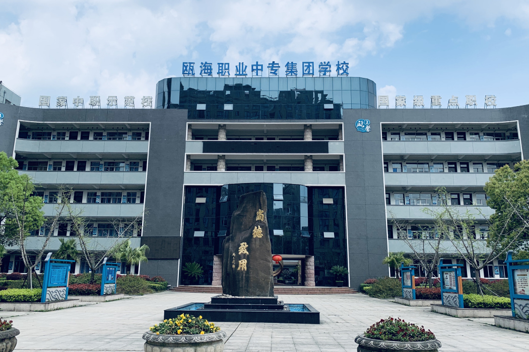 溫州市甌海職業中專集團學校(甌海職業技術學校)