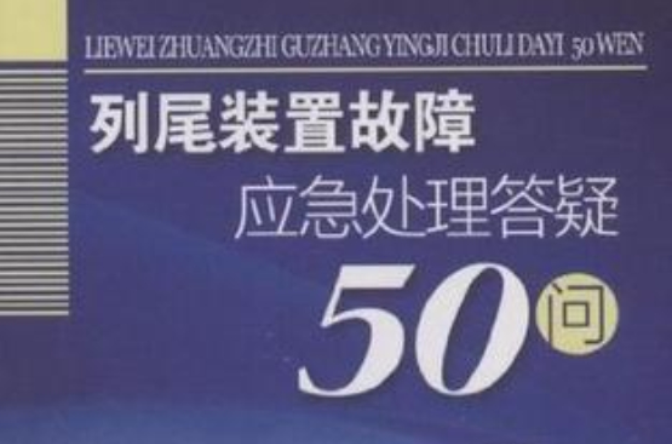 列尾裝置故障應急處理答疑50問