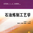 油品調合技術——煉油工業技術知識叢書