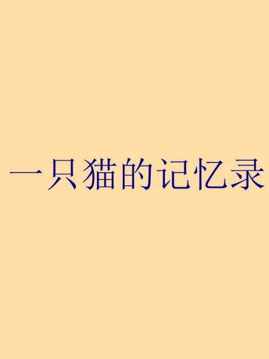 一隻貓的記憶錄